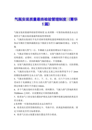 气瓶安装质量最终检验管理制度-