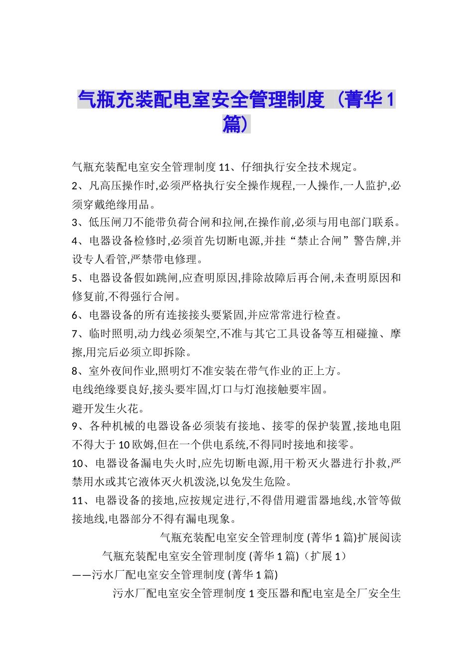 气瓶充装配电室安全管理制度-_第1页