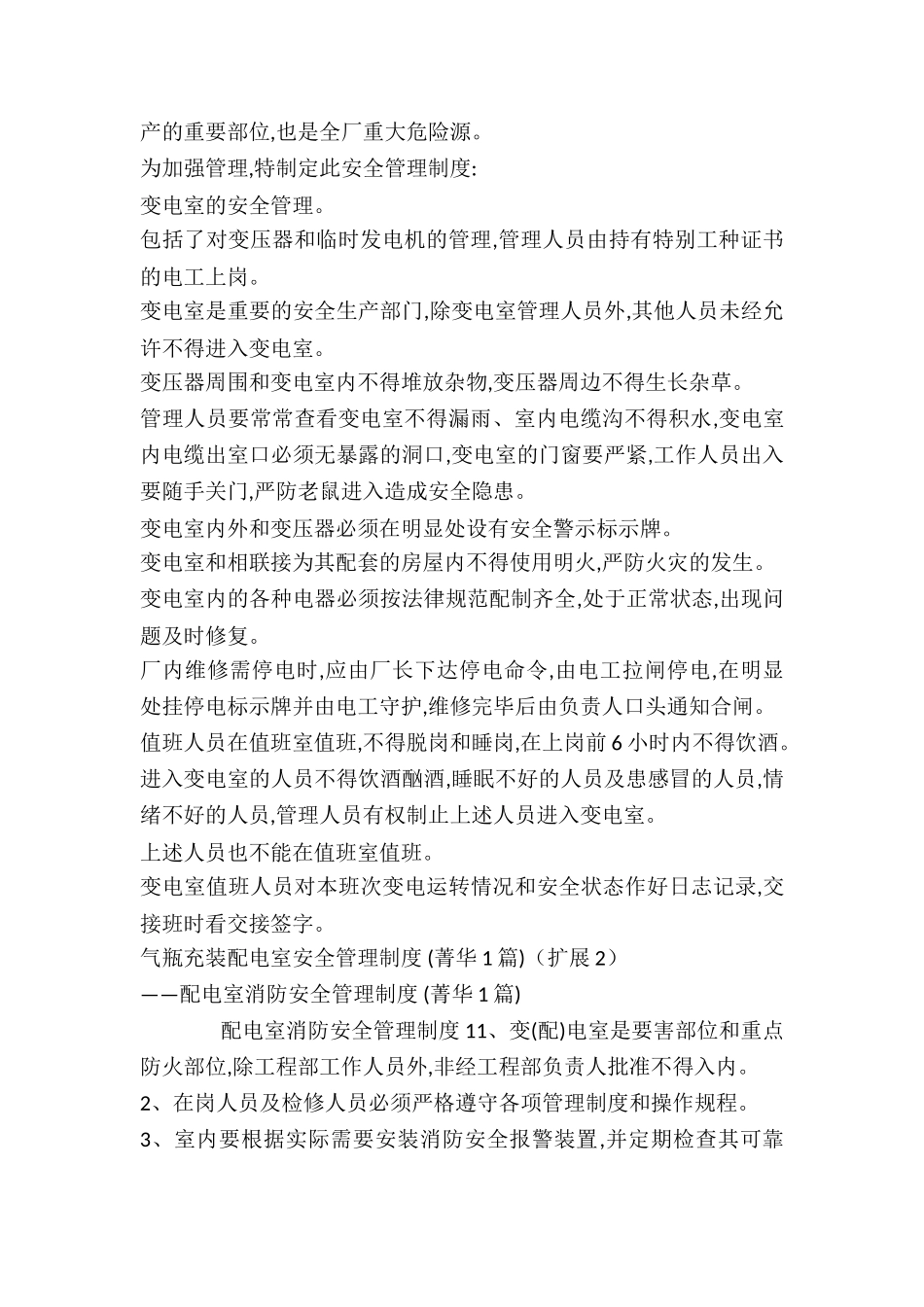 气瓶充装配电室安全管理制度-_第2页