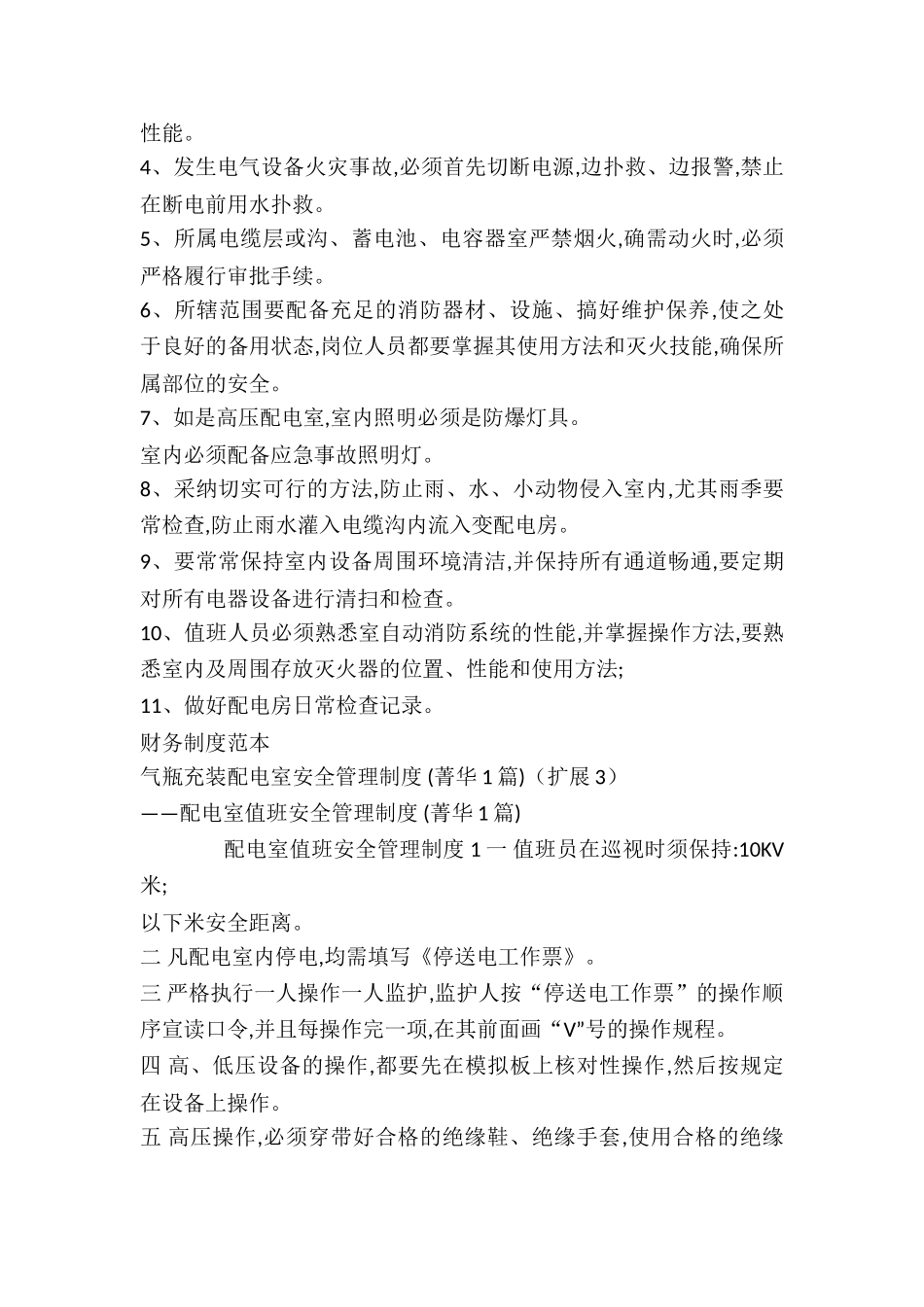 气瓶充装配电室安全管理制度-_第3页