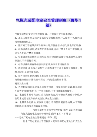 气瓶充装配电室安全管理制度-