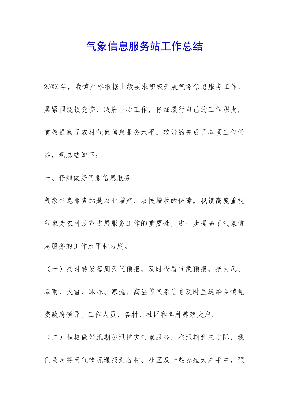 气象信息服务站工作总结-_第1页