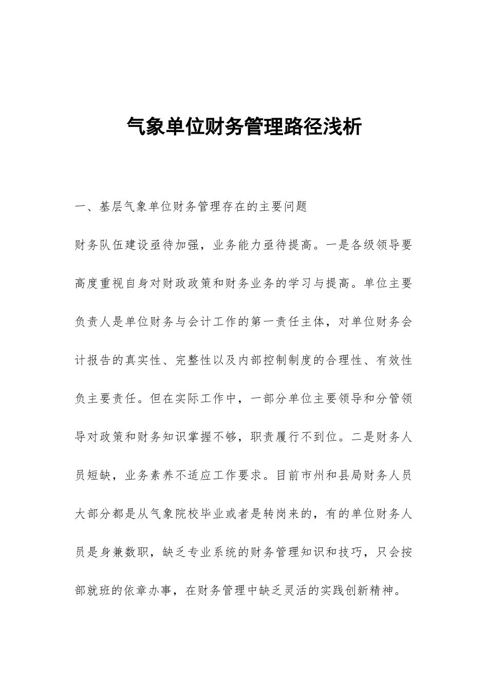 气象单位财务管理路径浅析_第1页