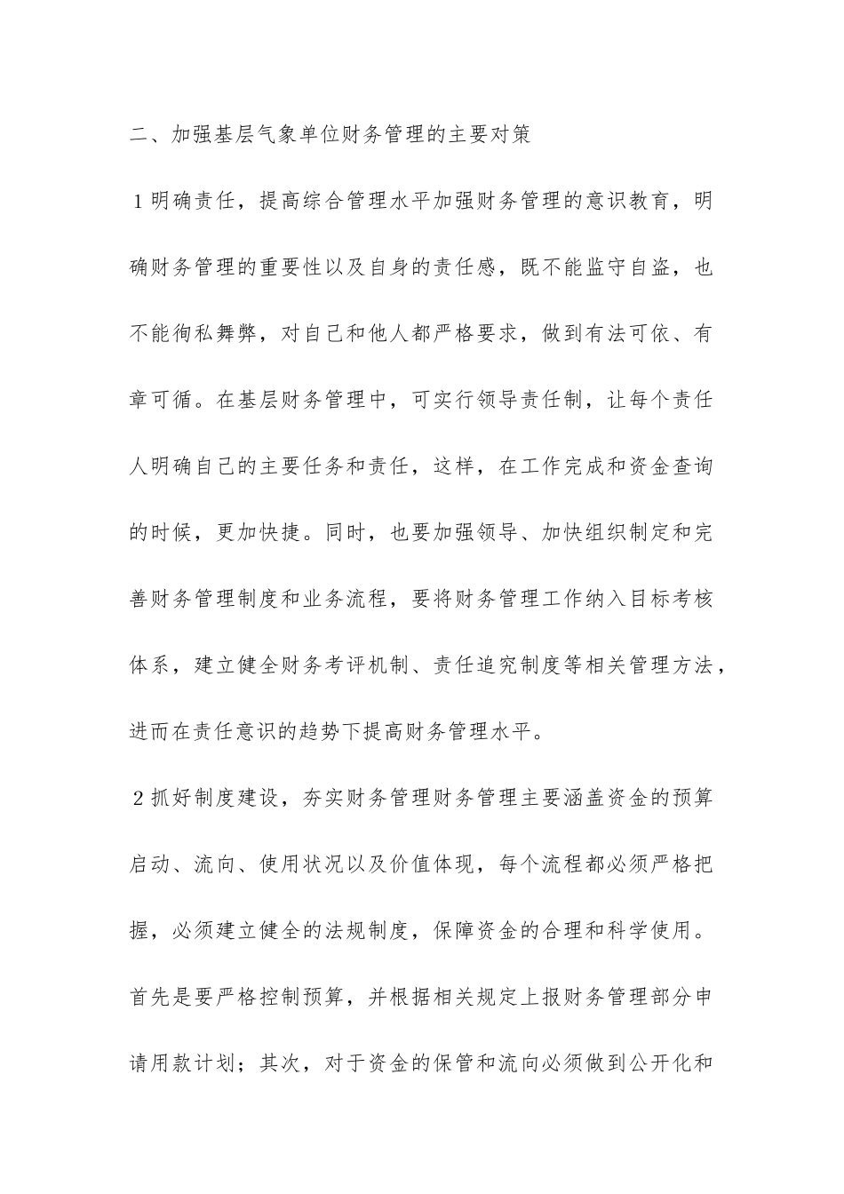 气象单位财务管理路径浅析_第2页