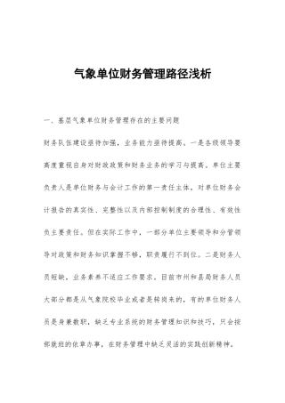 气象单位财务管理路径浅析