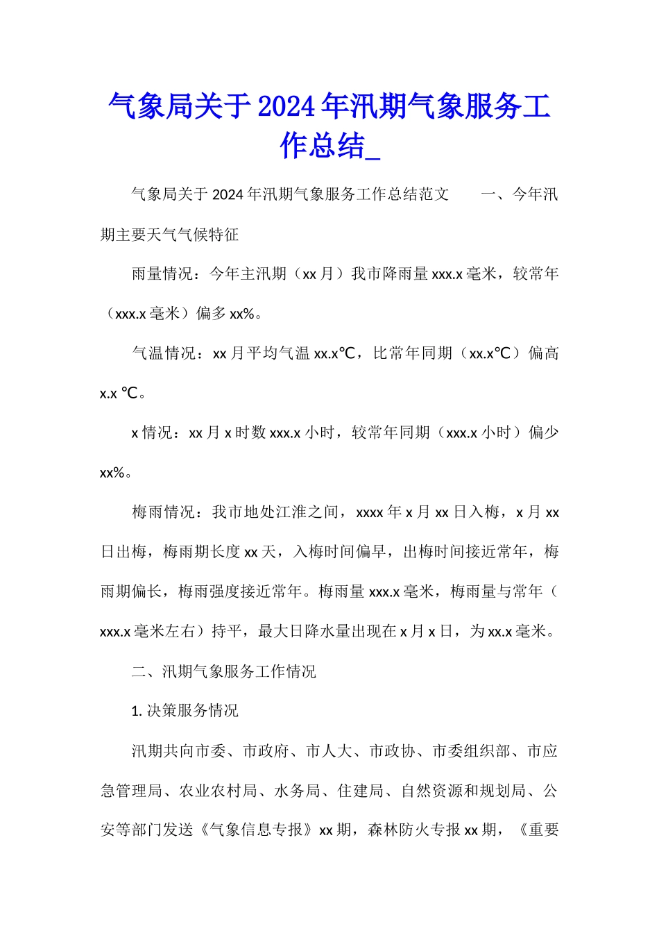 气象局关于2024年汛期气象服务工作总结_第1页