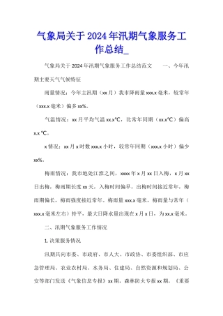 气象局关于2024年汛期气象服务工作总结