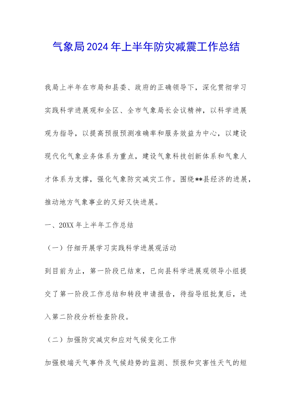 气象局2024年上半年防灾减震工作总结-_第1页