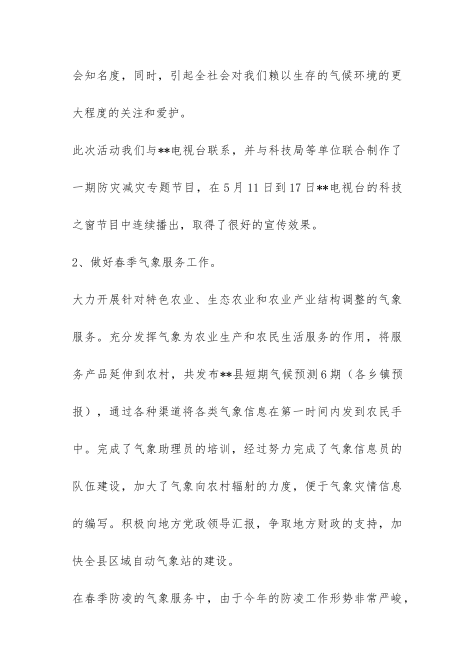 气象局2024年上半年防灾减震工作总结-_第3页
