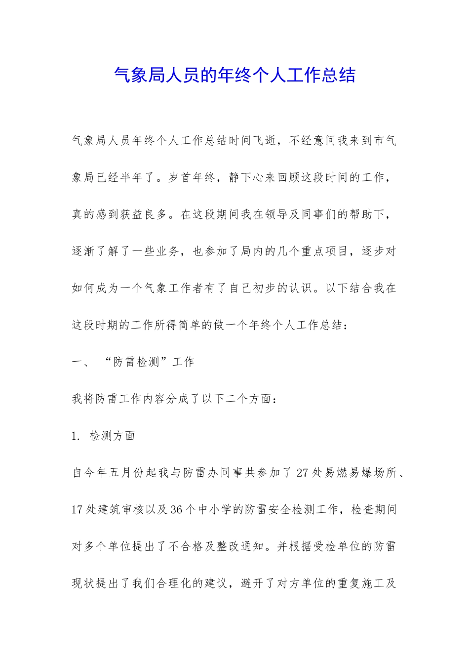 气象局人员的年终个人工作总结-_第1页
