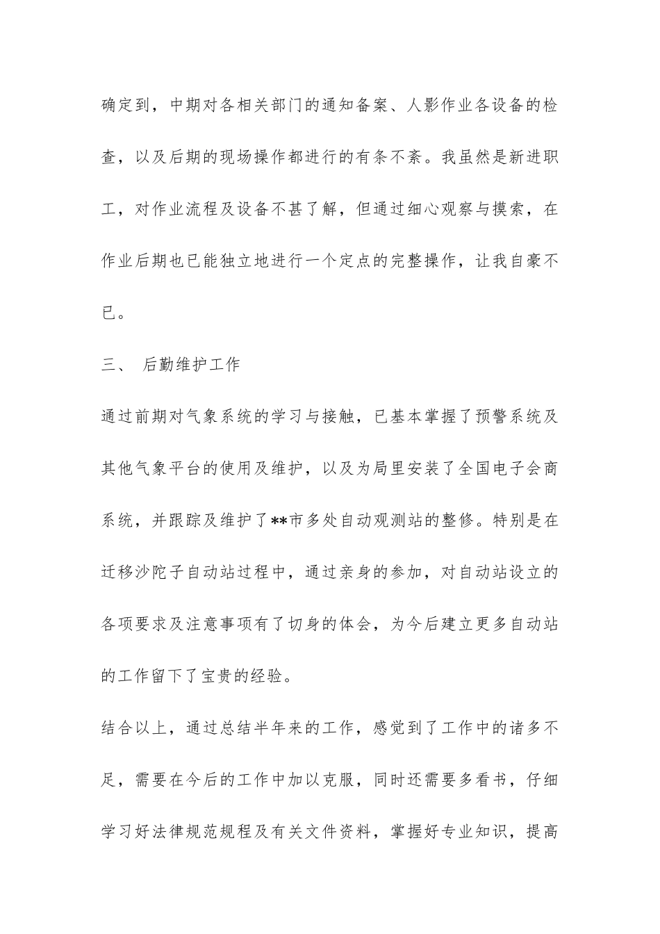 气象局人员的年终个人工作总结-_第3页