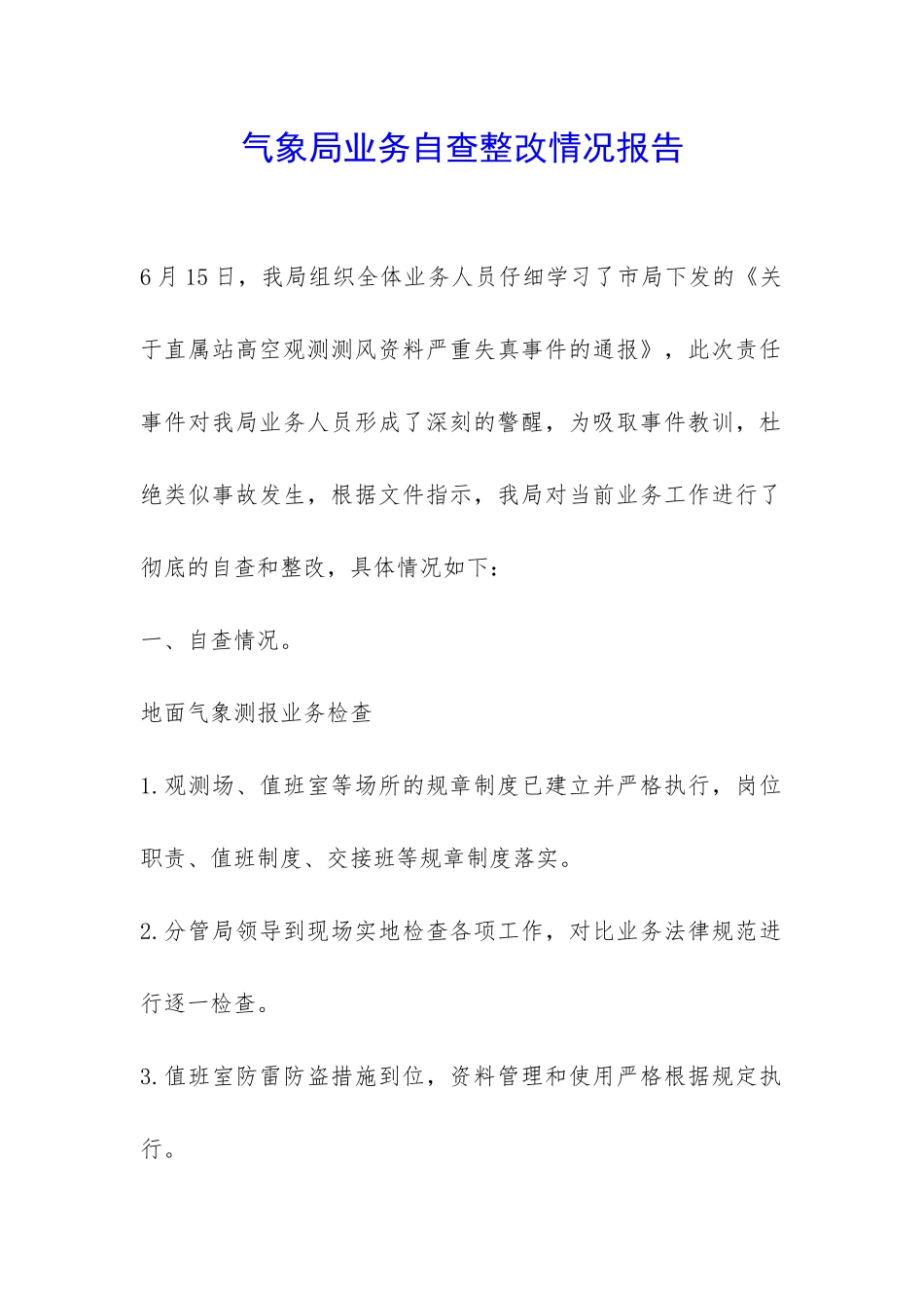 气象局业务自查整改情况报告-_第1页