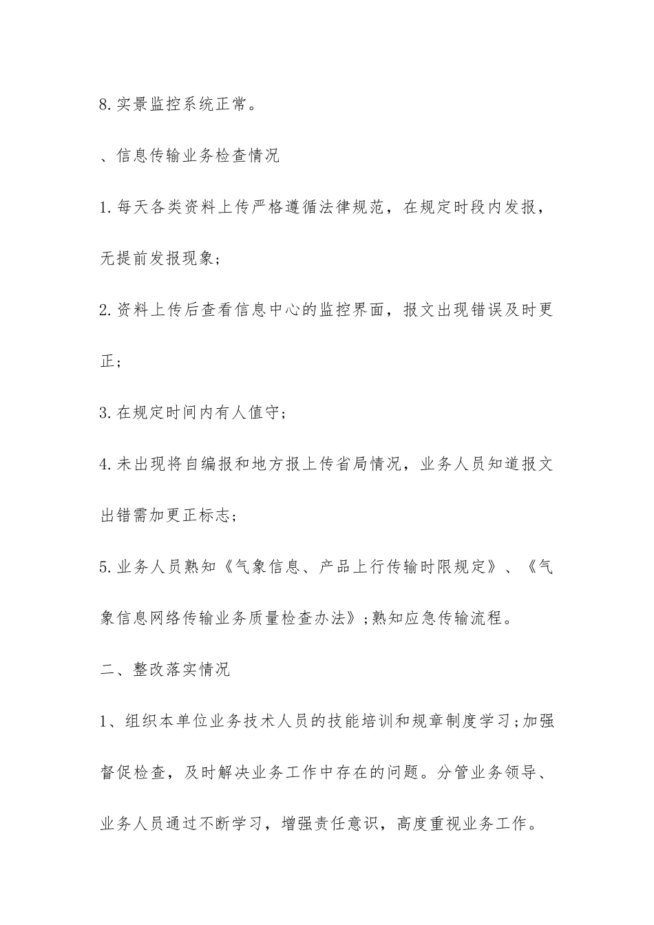 气象局业务自查整改情况报告-_第3页