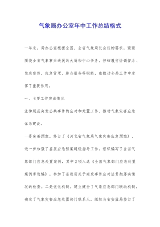 气象局办公室年中工作总结格式-
