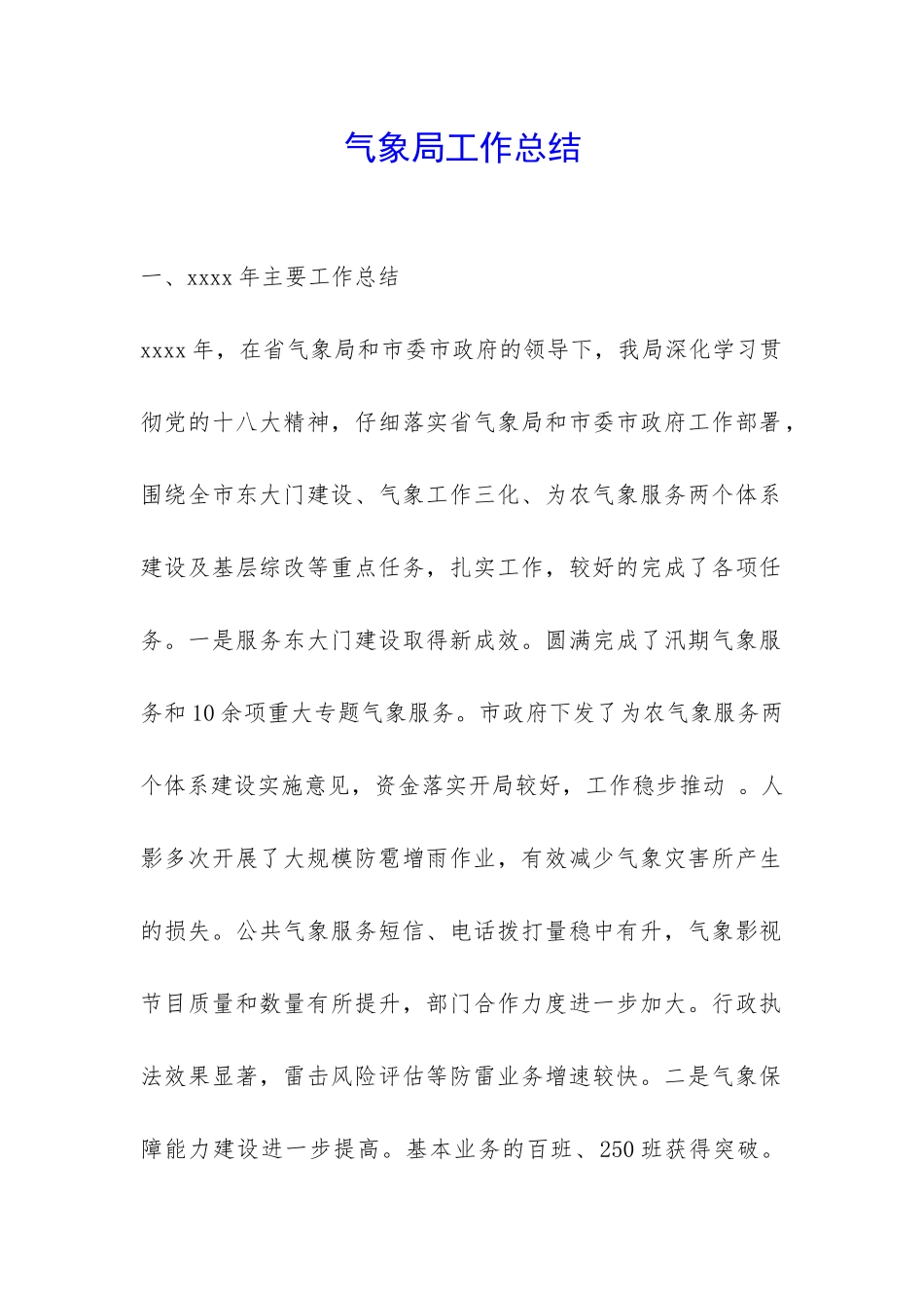 气象局工作总结--_第1页