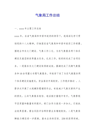 气象局工作总结--