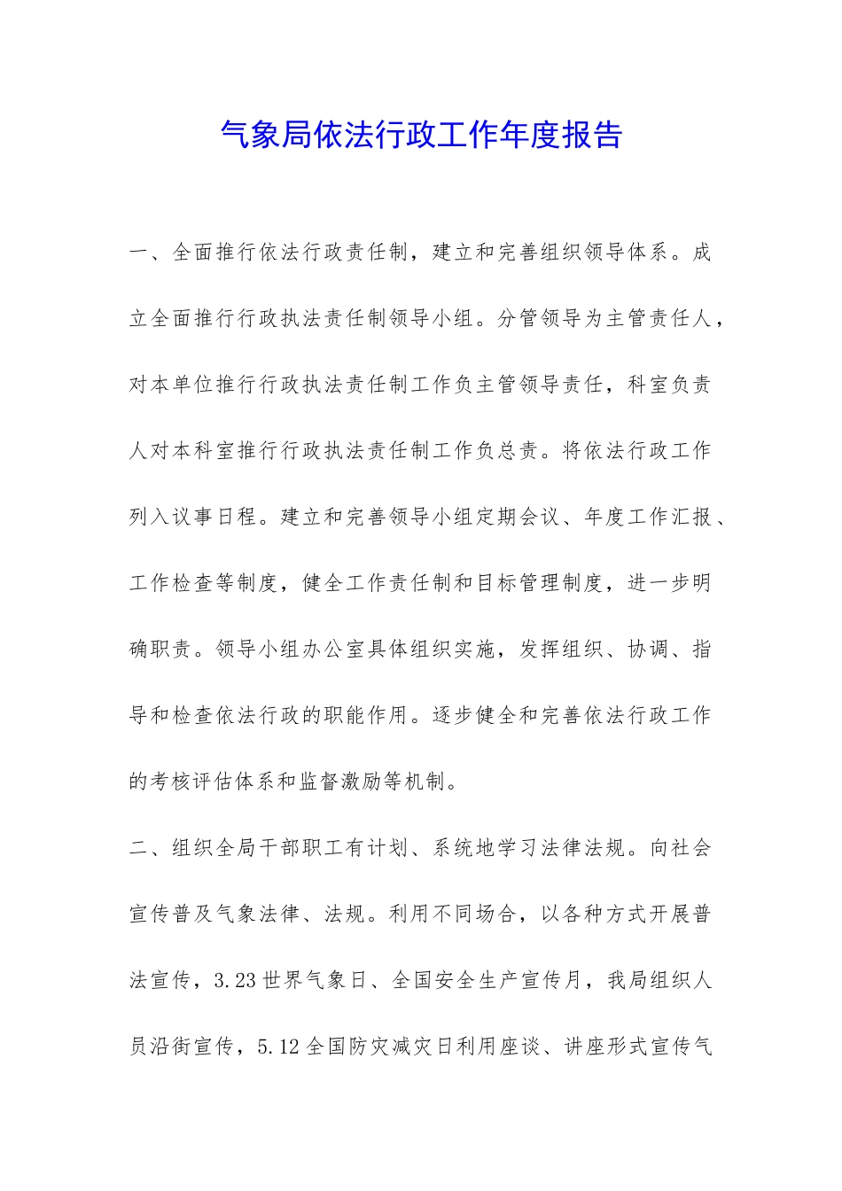 气象局依法行政工作年度报告-_第1页