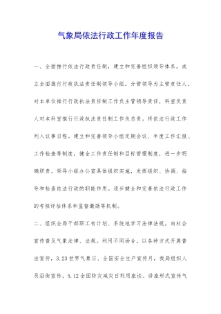 气象局依法行政工作年度报告-