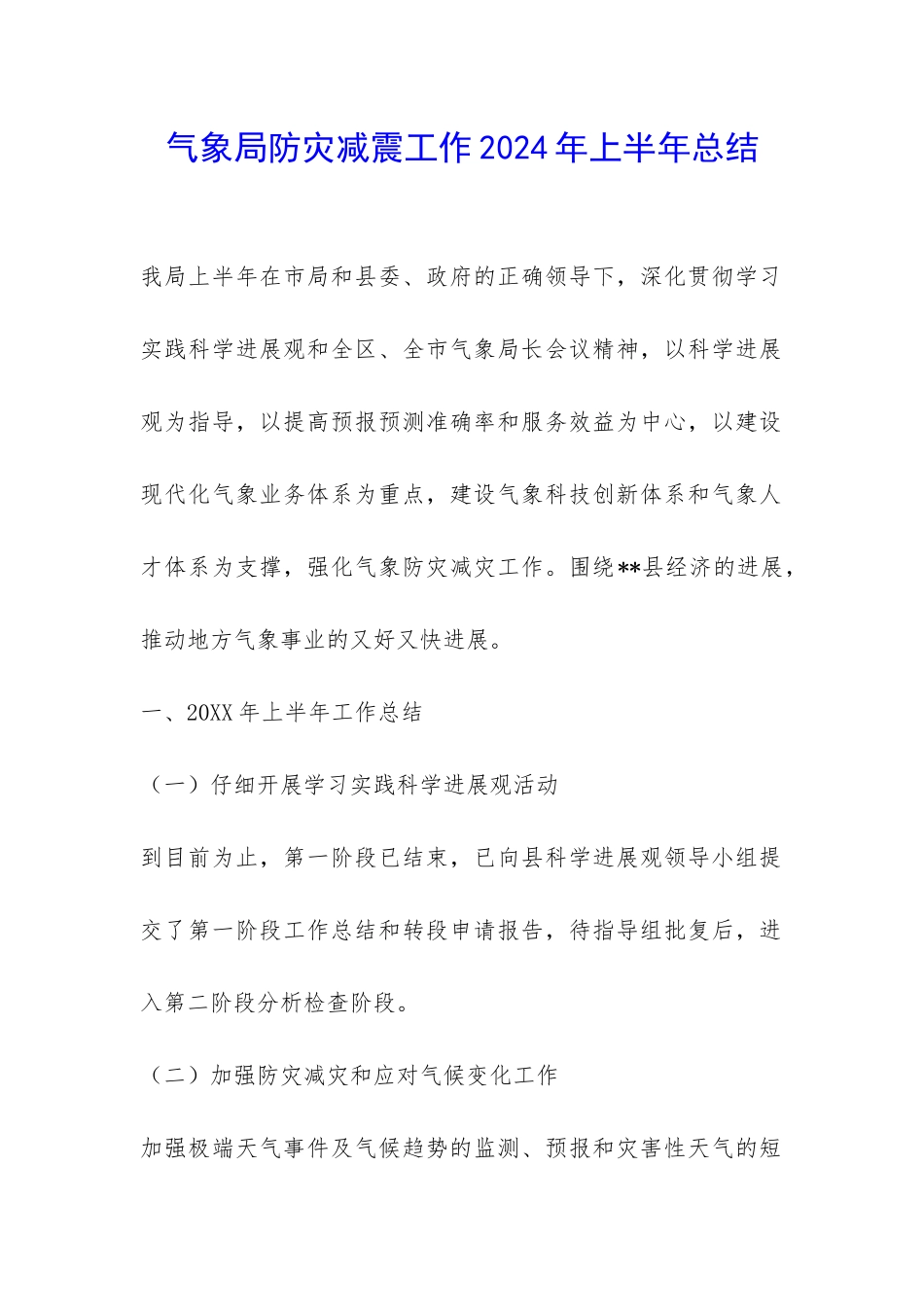 气象局防灾减震工作2024年上半年总结-_第1页