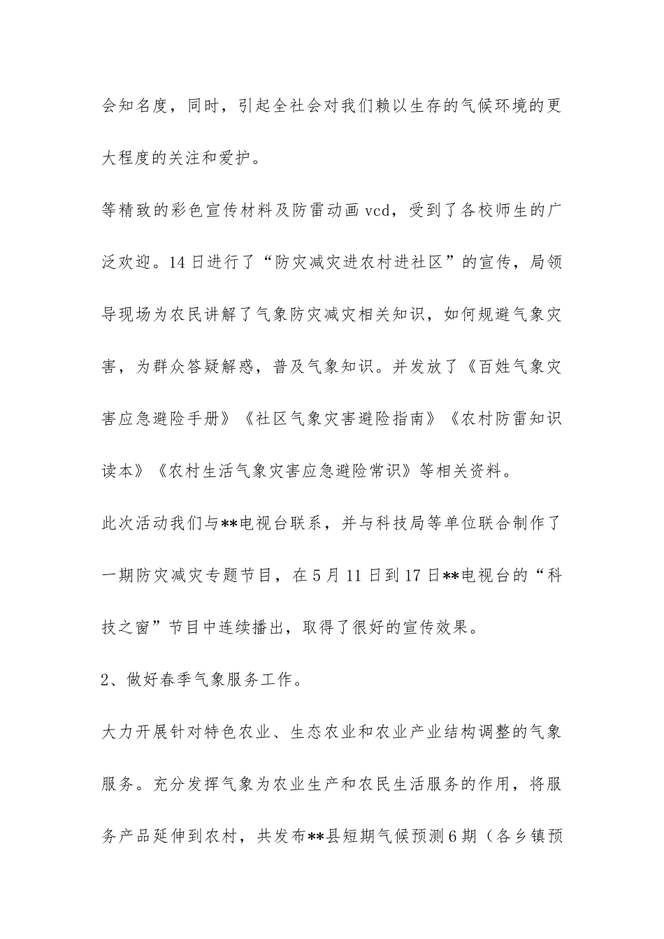 气象局防灾减震工作2024年上半年总结-_第3页