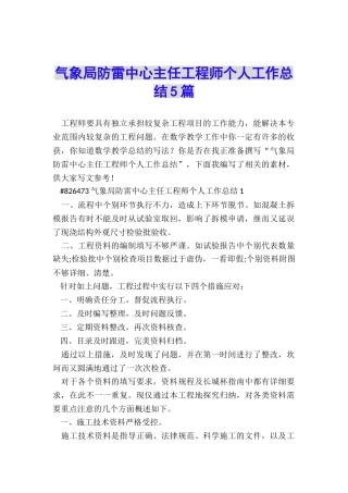 气象局防雷中心主任工程师个人工作总结5篇