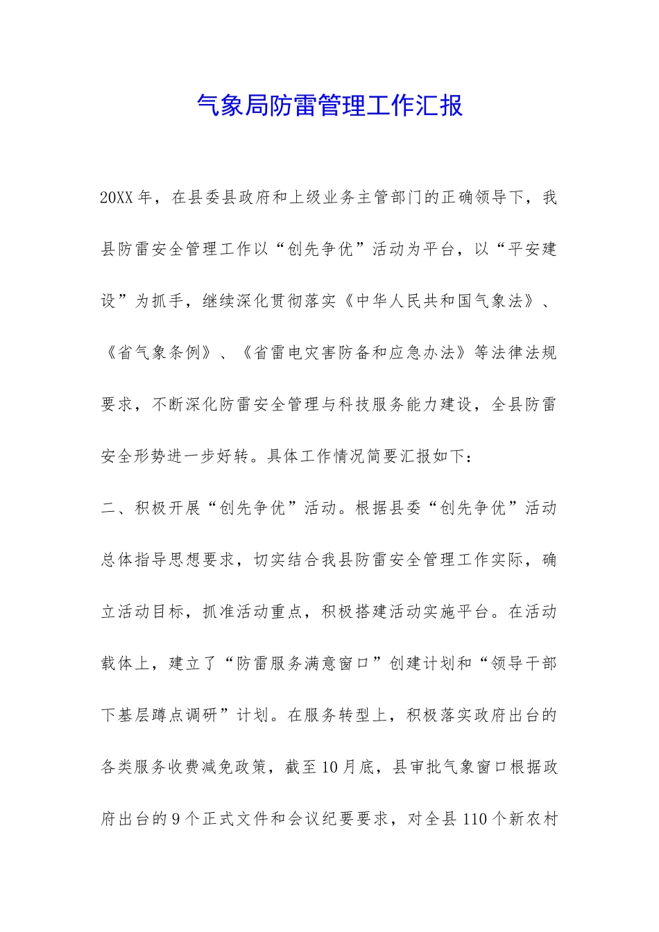 气象局防雷管理工作汇报-_第1页