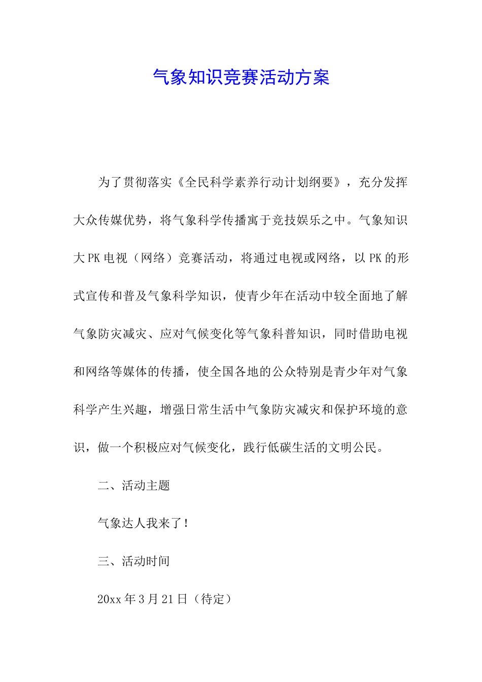 气象知识竞赛活动方案_第1页