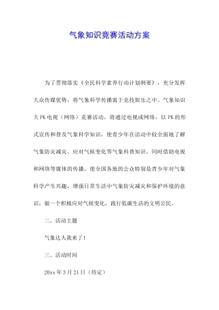 气象知识竞赛活动方案