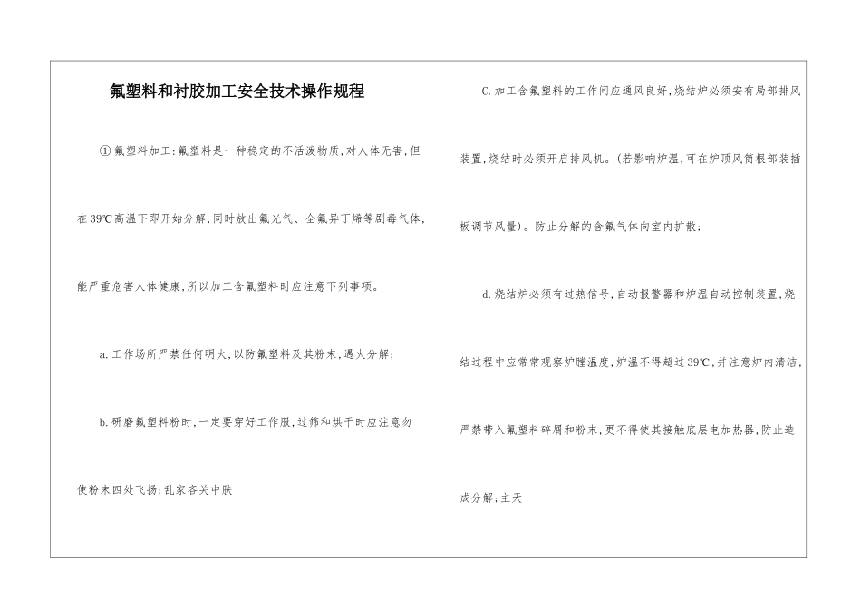 氟塑料和衬胶加工安全技术操作规程_第1页