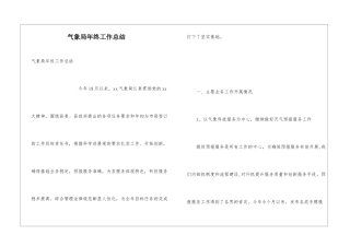 气象局年终工作总结
