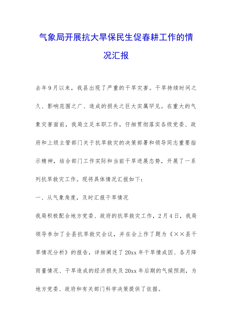 气象局开展抗大旱保民生促春耕工作的情况汇报-_第1页
