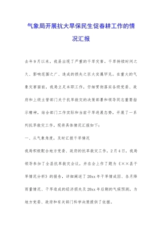 气象局开展抗大旱保民生促春耕工作的情况汇报-