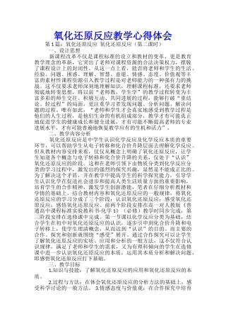 氧化还原反应教学心得体会