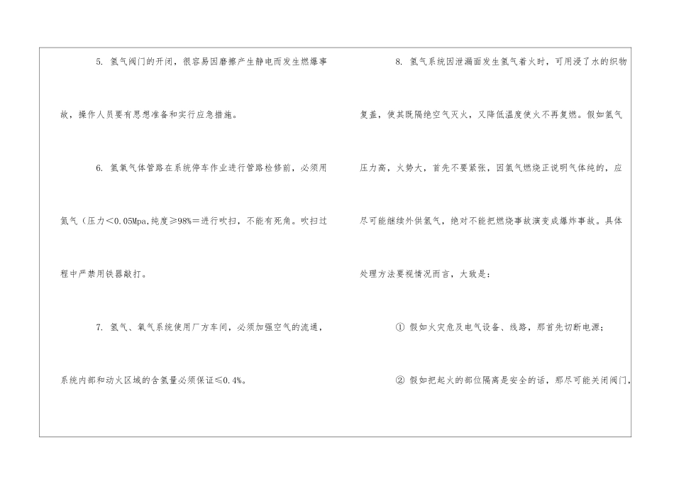氢、氧气体使用安全操作规程_第2页