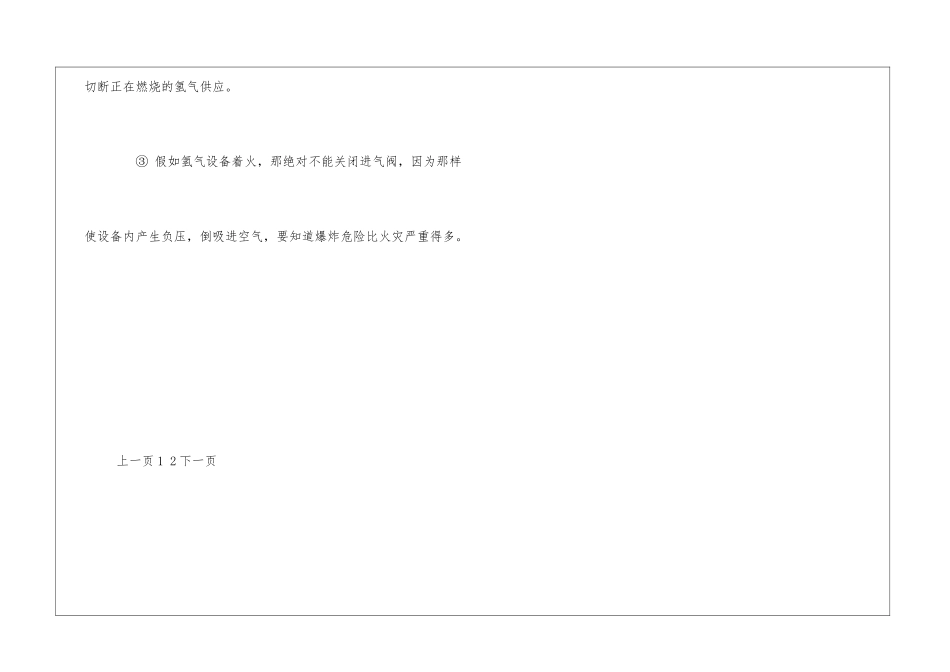 氢、氧气体使用安全操作规程_第3页
