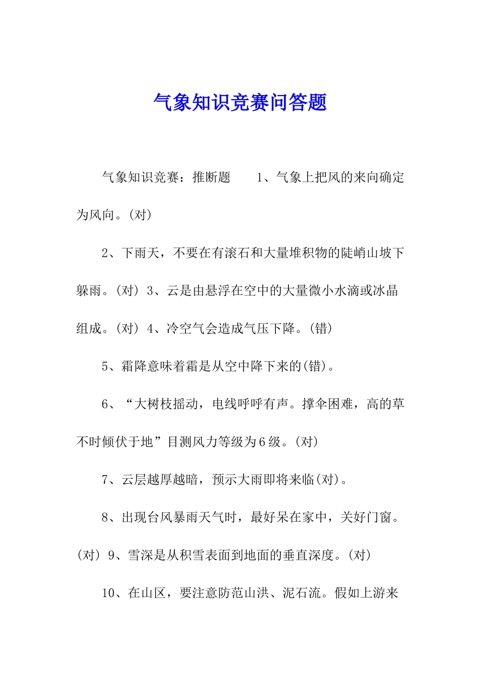 气象知识竞赛问答题_第1页