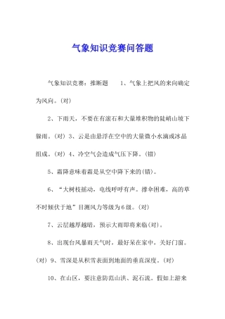 气象知识竞赛问答题