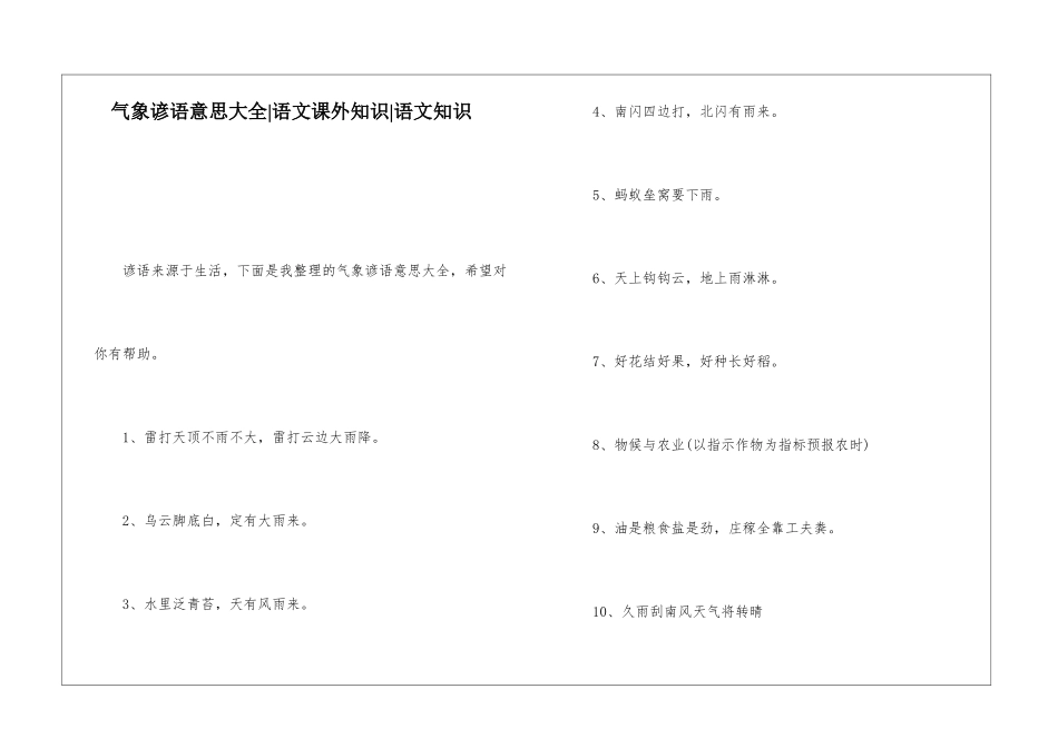 气象谚语意思大全-语文课外知识-语文知识_第1页