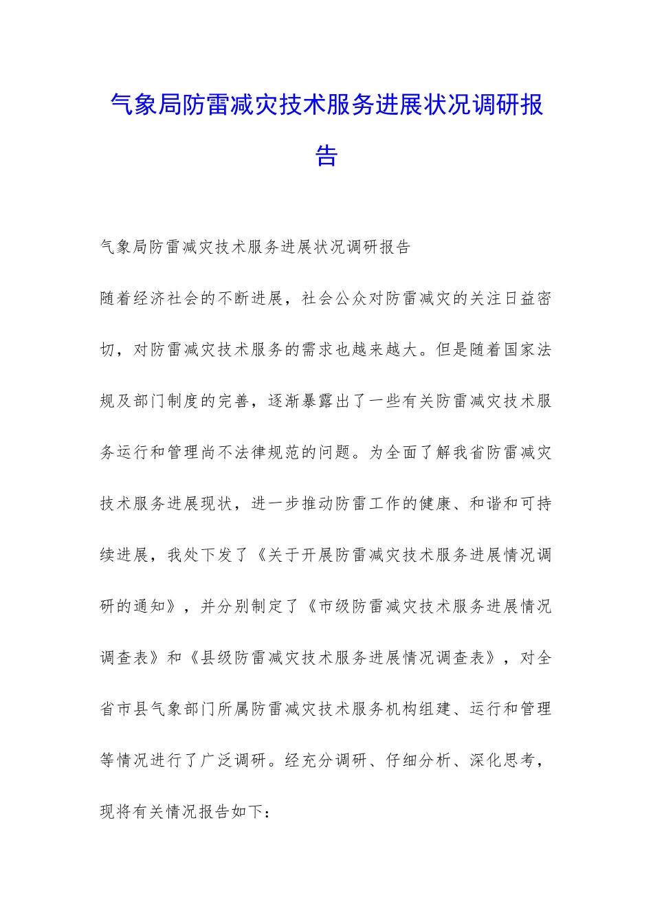 气象局防雷减灾技术服务发展状况调研报告-_第1页