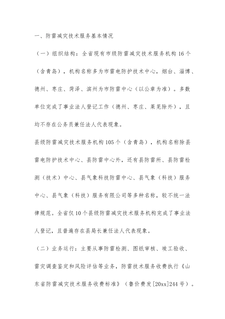 气象局防雷减灾技术服务发展状况调研报告-_第2页