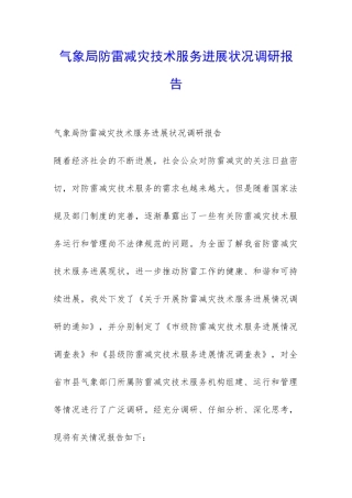 气象局防雷减灾技术服务发展状况调研报告-
