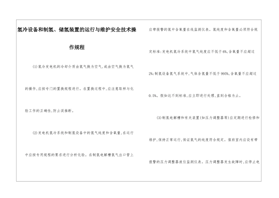 氢冷设备和制氢、储氢装置的运行与维护安全技术操作规程_第1页