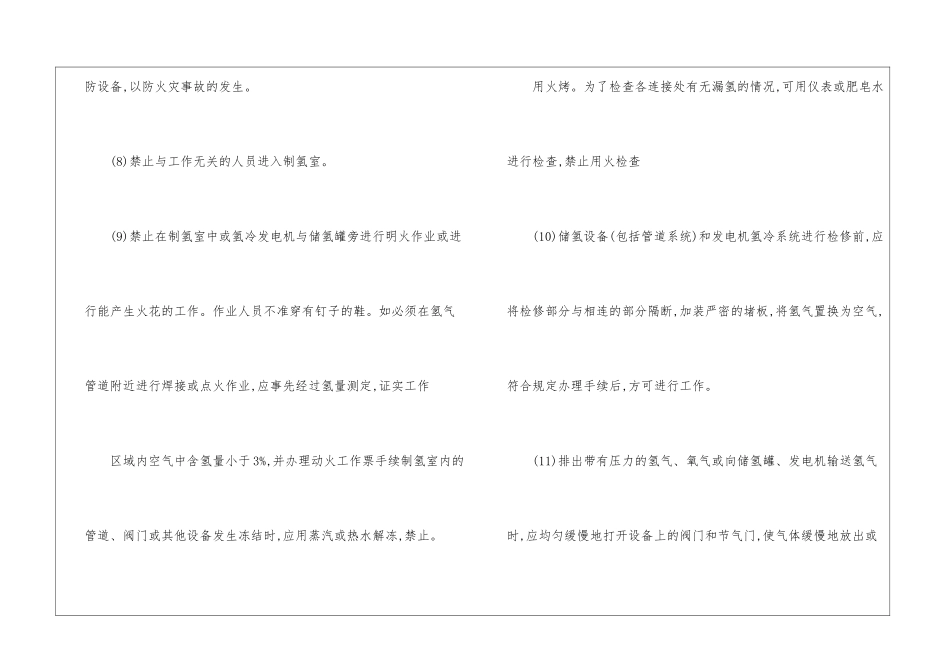 氢冷设备和制氢、储氢装置的运行与维护安全技术操作规程_第3页