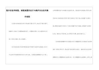氢冷设备和制氢、储氢装置的运行与维护安全技术操作规程
