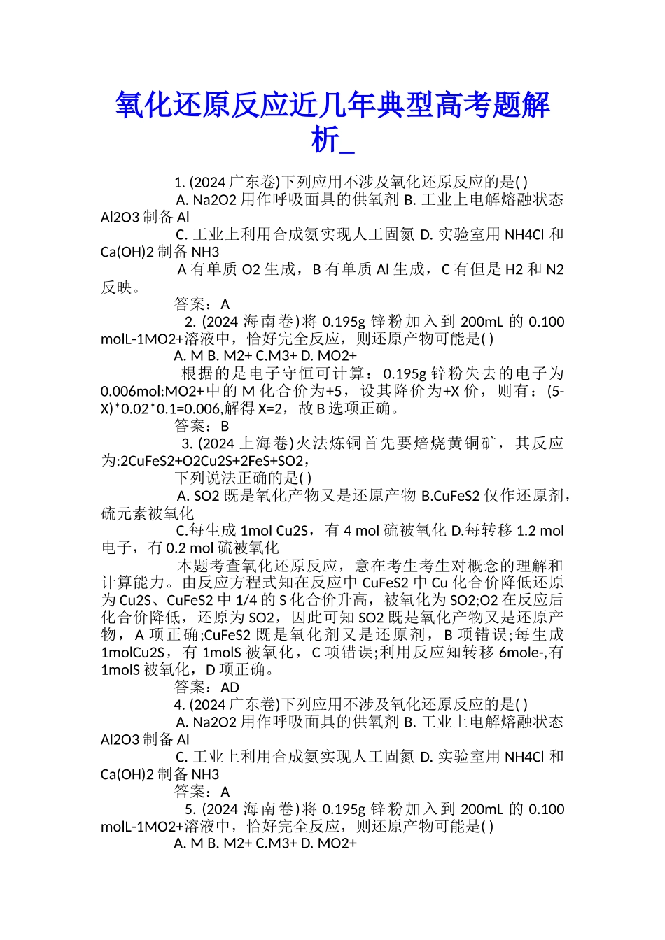 氧化还原反应近几年典型高考题解析_第1页