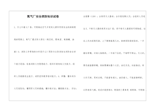 氧气厂安全消防知识试卷