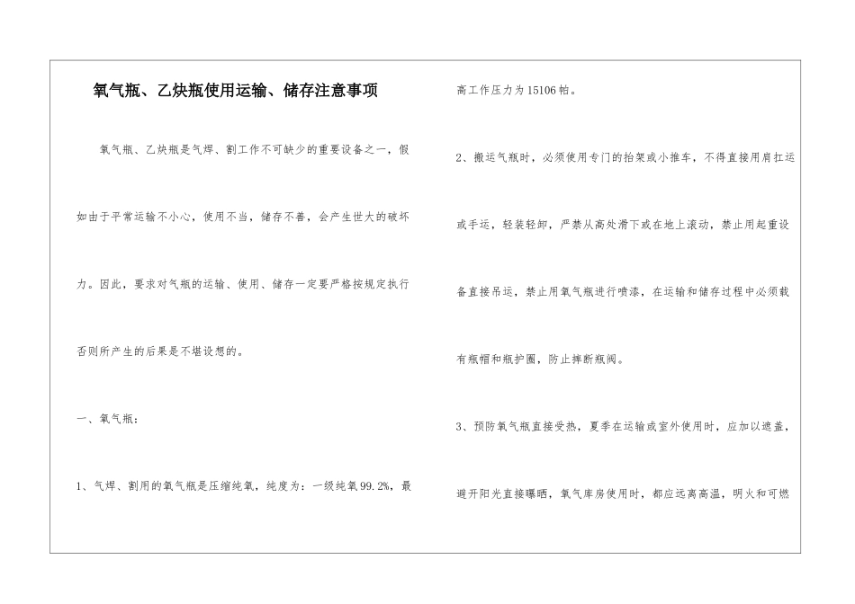 氧气瓶、乙炔瓶使用运输、储存注意事项_第1页