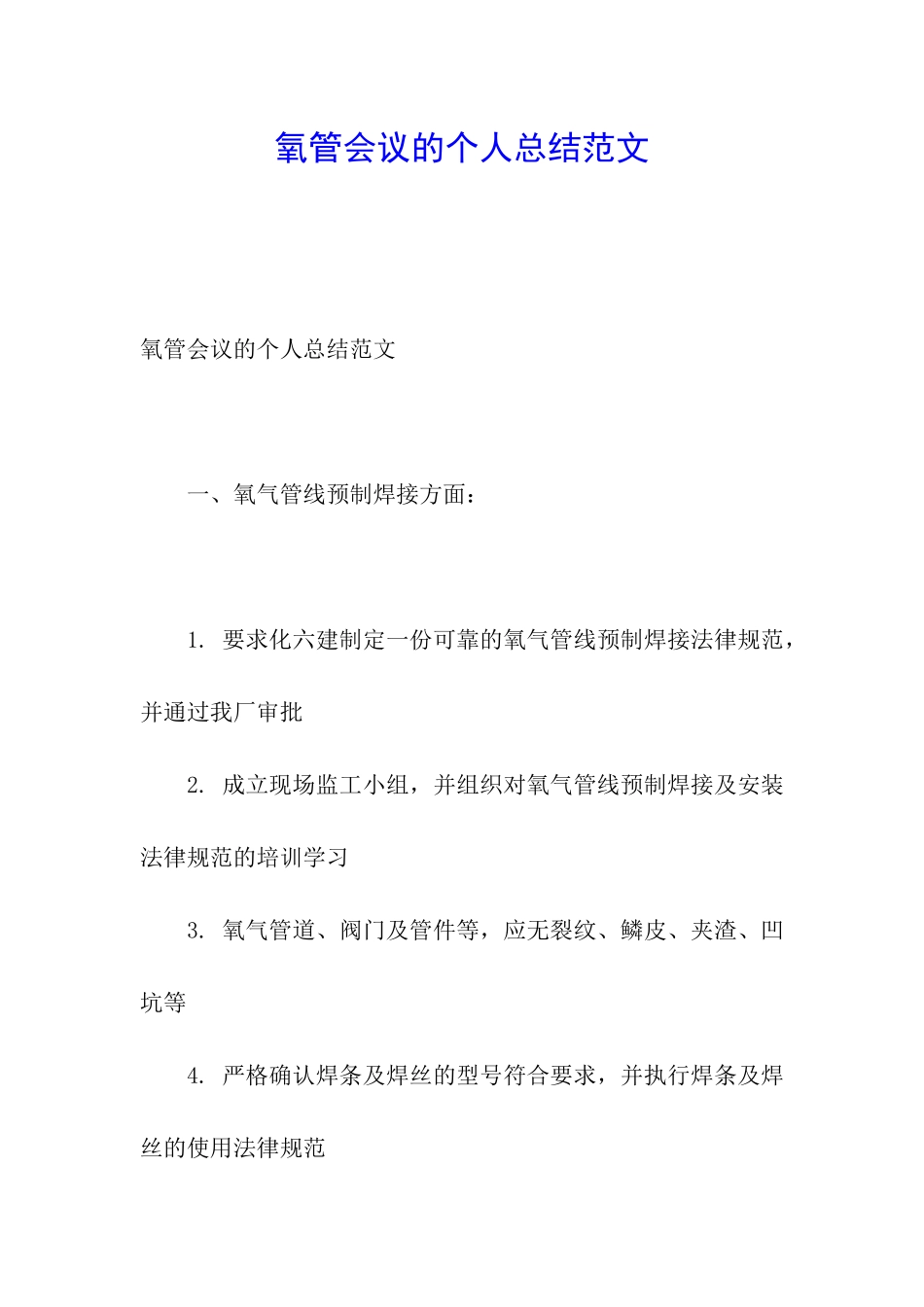 氧管会议的个人总结范文_第1页