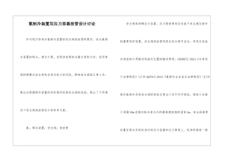 氨制冷装置用压力容器放管设计研究