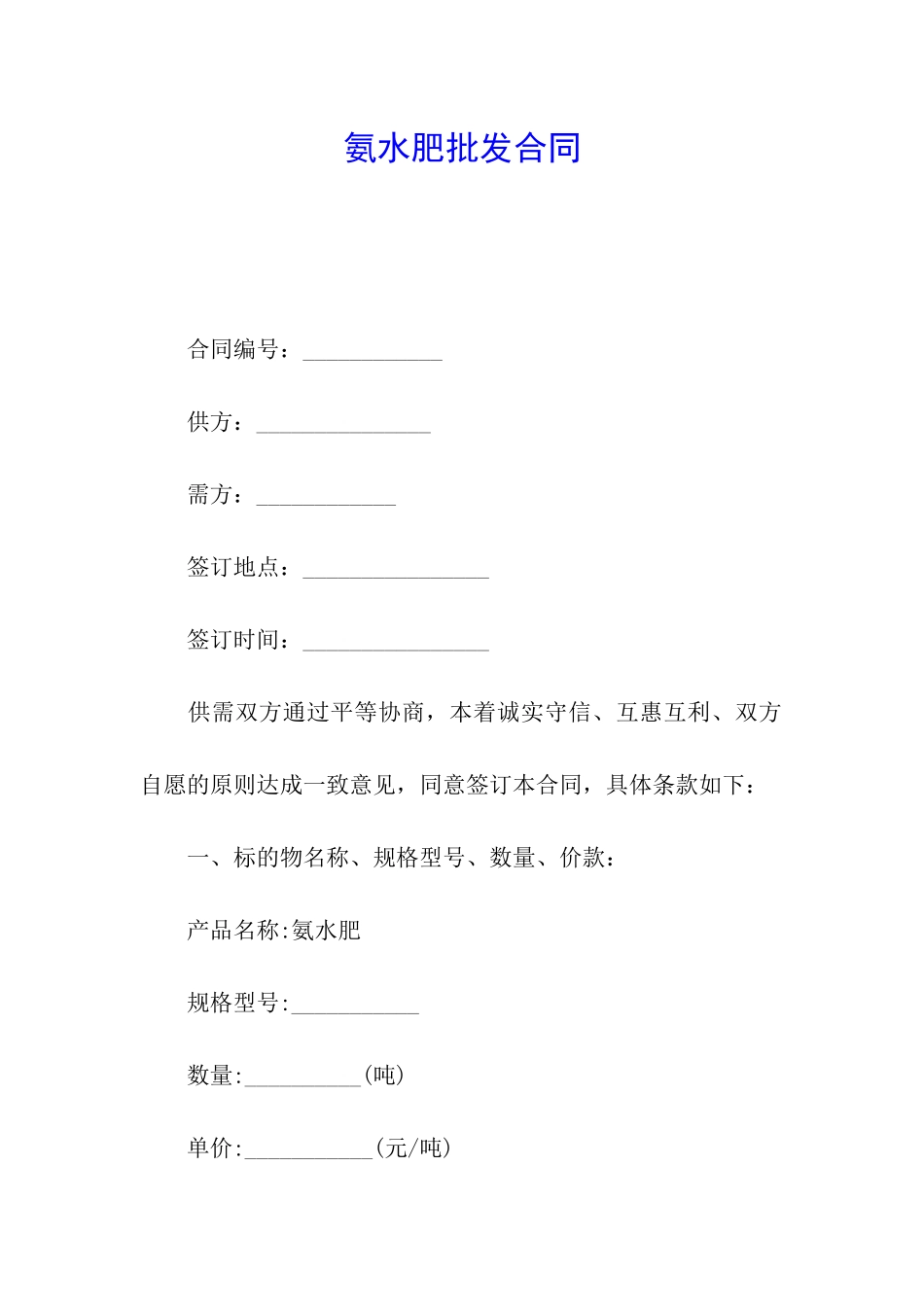 氨水肥批发合同_第1页